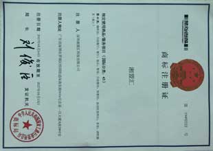 湘盟汇商标注册证
