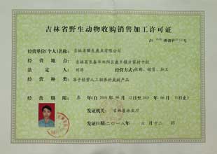 野生动物收购销售加工许可证